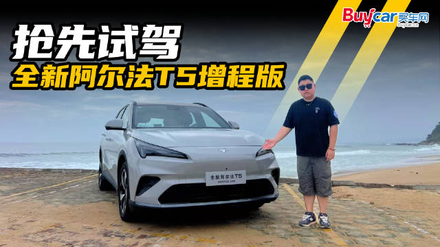 抢先试驾极狐全新阿尔法T5增程版，“六边形战士”彻底告别里程焦虑？