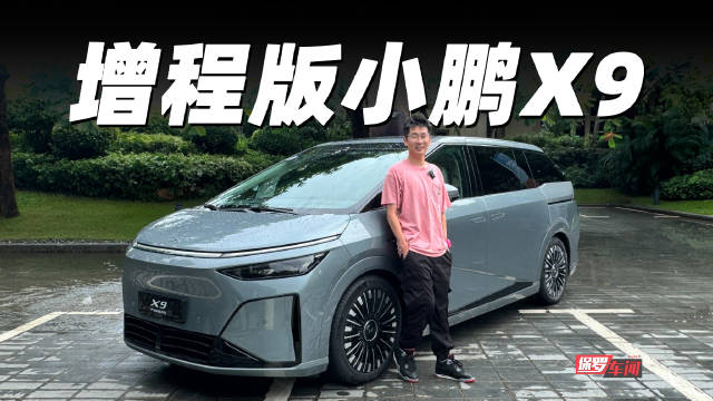 小鹏X9超级增程MPV动态评测首发