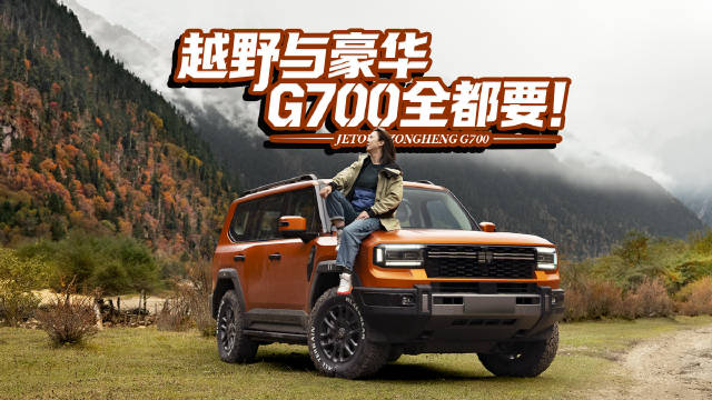 全领域豪华越野SUV，G700奢华抢先体验！