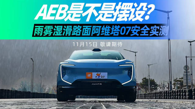 AEB是不是摆设？雨雾湿滑路面阿维塔07安全实测，11月15日，敬请期待！