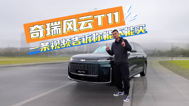 动态试驾奇瑞风云T11，大、稳、省，适合家用？