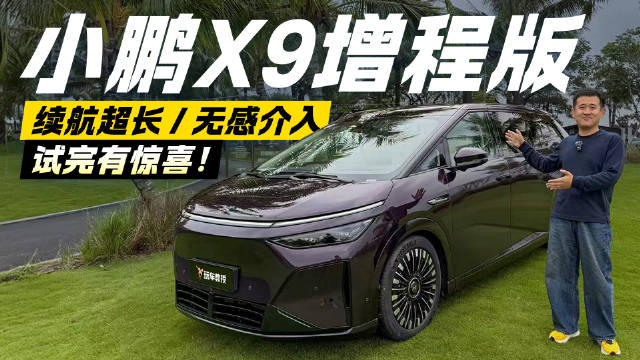 被“无感介入”惊艳到了！试驾小鹏X9增程版 超长续航反成配角？