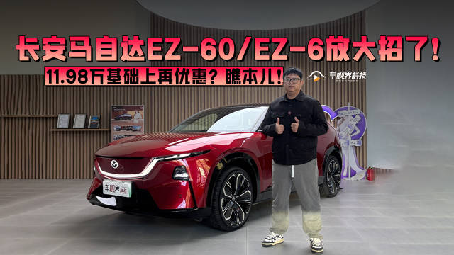 长安马自达EZ-60/EZ-6售价11.98万起再推优惠