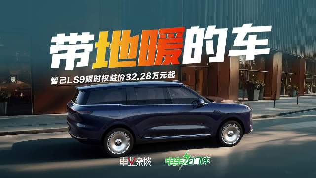 智己LS9上市标配地暖，限时权益价32.28万起
