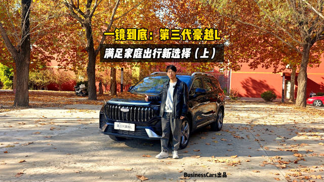 一镜到底：第三代豪越L，家庭出行新选择（上）