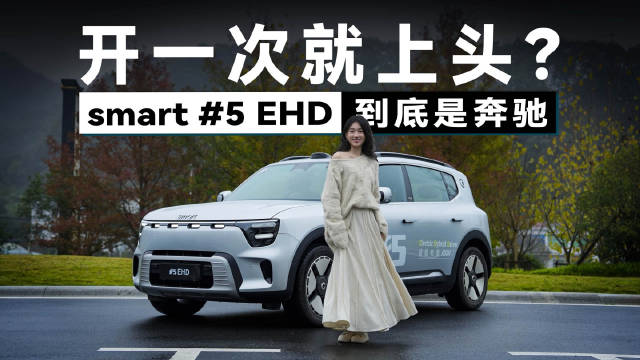 准车主必看！试驾smart精灵5 EHD，它给出怎样的答案？