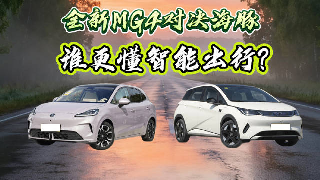 MG4对比比亚迪海豚，续航智驾配置全面占优
