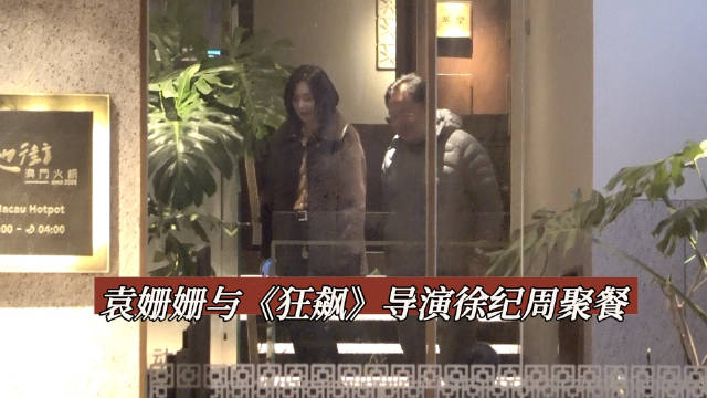 袁姗姗与《狂飙》导演徐纪周聚餐 欢迎各位网友私信爆料各路八卦