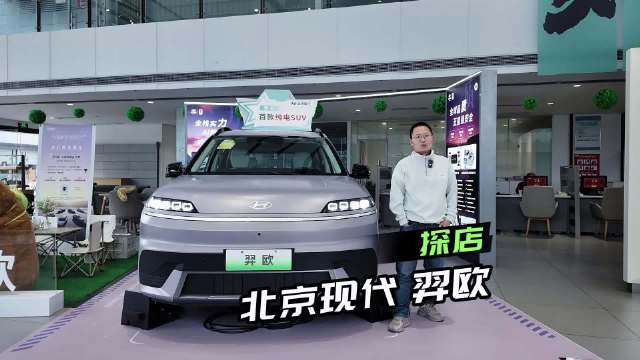 11.98万起的合资纯电香不香？探店现代EO，续航长空间大！