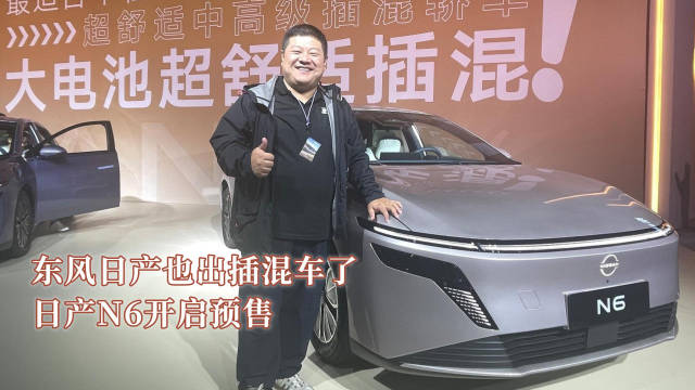东风日产也出插混车了，日产N6开启预售
