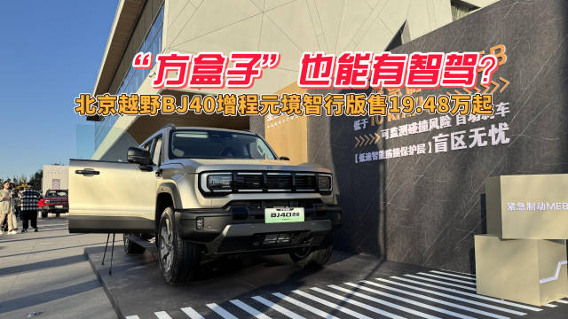 北京越野BJ40增程元境智行版上市，限时价19.48万送10万礼包