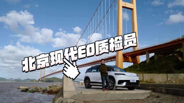 “顶风作案”的北京现代EO羿欧 隐藏式门把手到底安不安全？