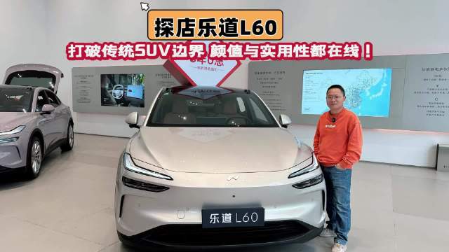 打破传统SUV边界！探店乐道L60，颜值与实用性双在线