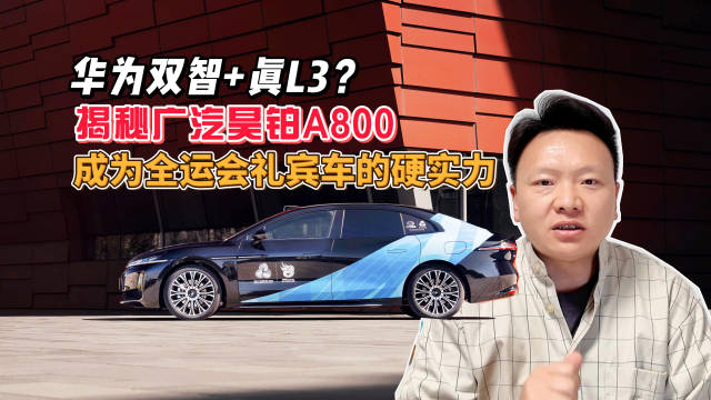广汽华为联手打造昊铂A800亮相广州车展，搭载乾崑智驾与鸿蒙座舱获全运会礼宾车资格