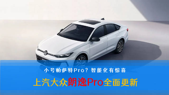 视频：上汽大众朗逸Pro将于11月17日上市，造型智能动力全面升级