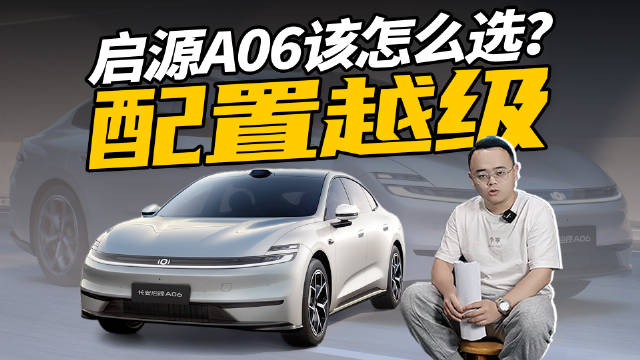15万以内买中大型轿车，增程、纯电都有，启源A06该怎么选？