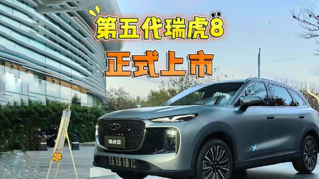奇瑞第五代瑞虎8上市，限时价9.29万起