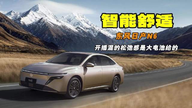 多项配置同级第一 开启合资插混轿车反击战 东风日产N6开启预售
