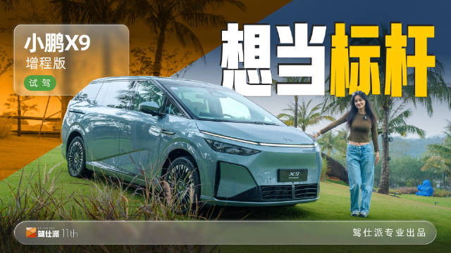 小鹏X9增程版试驾，综合续航超1600公里