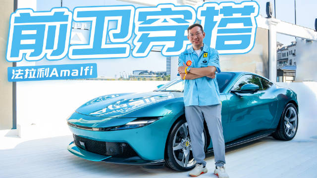 视频：细节赶越Roma，大爱方向盘实体按键回归！体验法拉利Amalfi