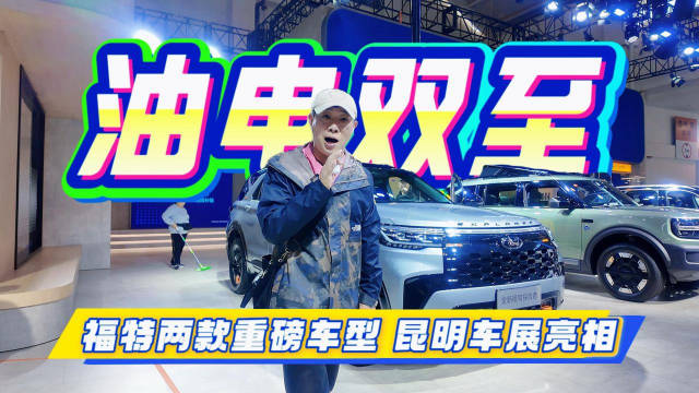 油电双至 福特两款重磅车型昆明车展亮相