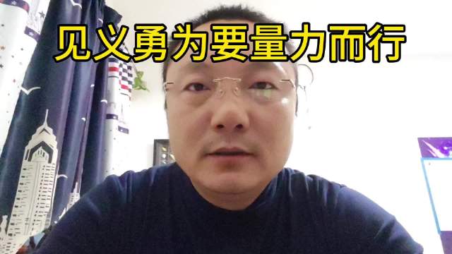 见义勇为要量力而行