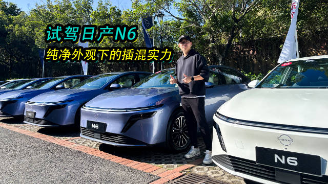 日产N6试驾启动，对比N7差异引关注