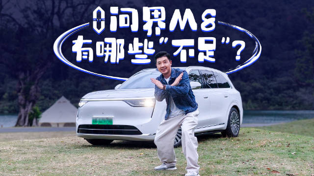 月销2万台的问界M8，被我找到5点“不足”！