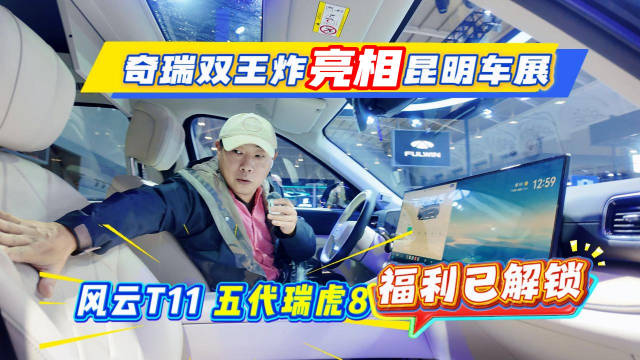 奇瑞双王炸亮相昆明车展 风云T11+五代瑞虎8 福利已解锁