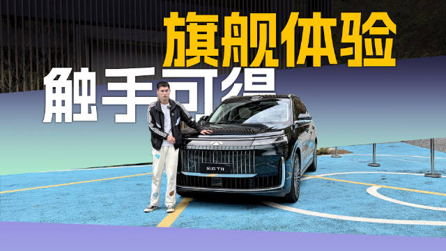 试驾奇瑞风云T11:都是六座旗舰SUV，老牌大厂与新势力有何不同?