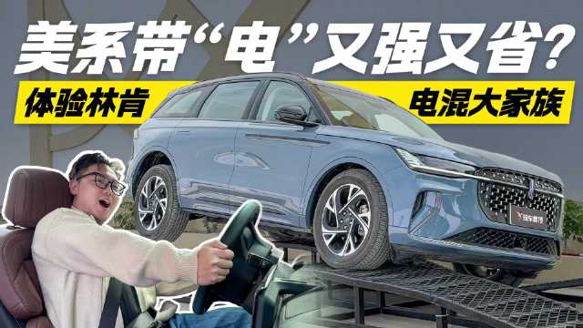 美系带“电”又强又省？体验林肯电混大家族 动力油耗我全要！