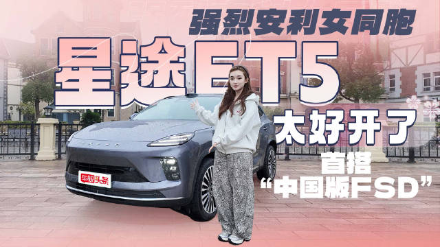 星途ET5预售15.99万元起，首搭中国版FSD