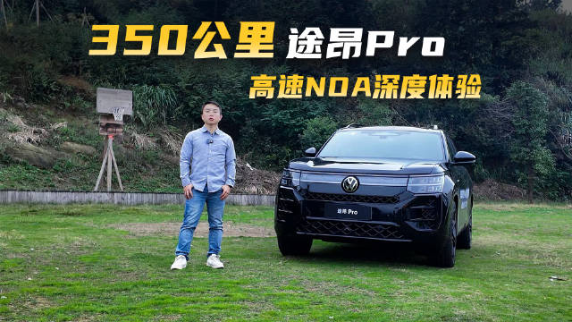 途昂Pro高速NOA体验，350km长途自驾，表现如何？