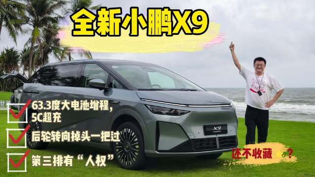 小鹏X9超级增程版首发，63度电池纯电续航超400公里