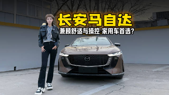 到店体验长安马自达双六！兼顾舒适与操控 家用车首选？