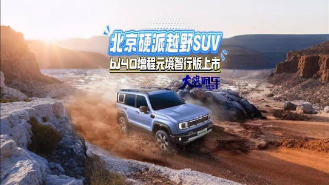 北京硬派越野SUV BJ40增程元境智行版上市