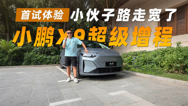 小鹏X9增程版评测：七座空间、1600公里续航实测