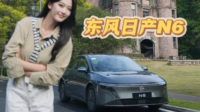东风日产N6开启预售，10万级大电池插混车型亮相