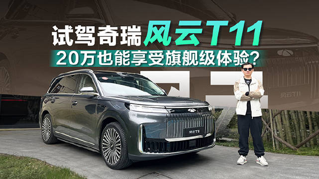 20万价位的风云T11能否给到真正的旗舰级体验呢？今天我们就来感受一下