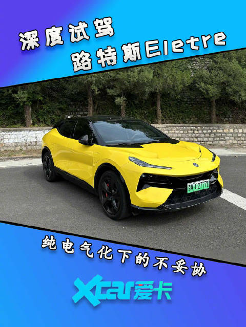 深度试驾路特斯Eletre，百公里加速2.95秒，纯电气化下的不妥协