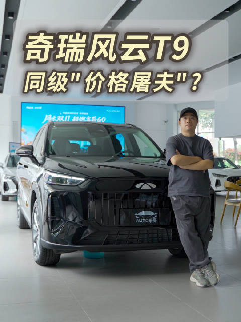 同级价格屠夫？奇瑞风云T9是真香还是劝退？