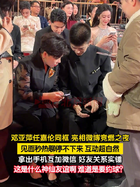 邓亚萍任嘉伦拿手机互加