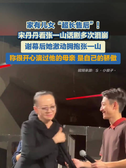 宋丹丹说演过张一山的母亲很开心
