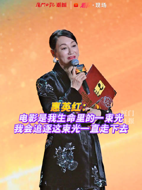惠英红：电影是我生命里的一束光，我会追逐这束光一直走下去！