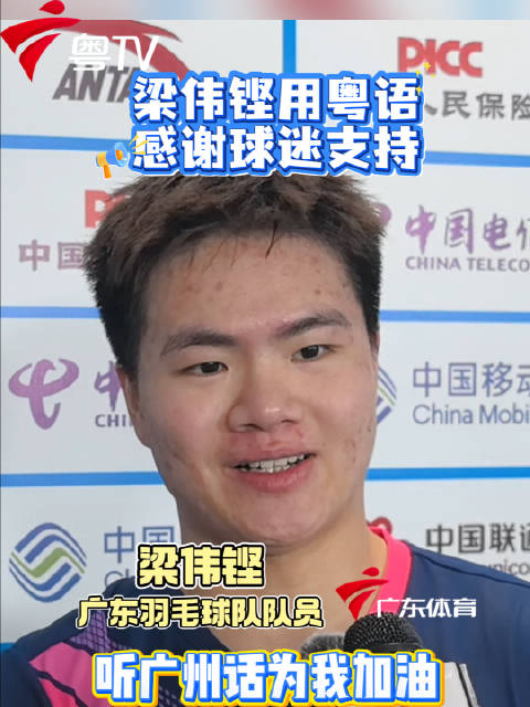 梁伟铿粤语感谢球迷，任翔宇赞其粤语嘴替