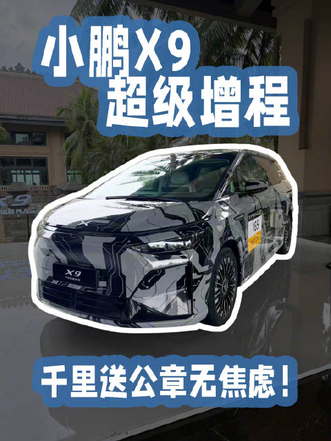 “99% 像纯电？”我们真测了小鹏 X9 超级增程版！