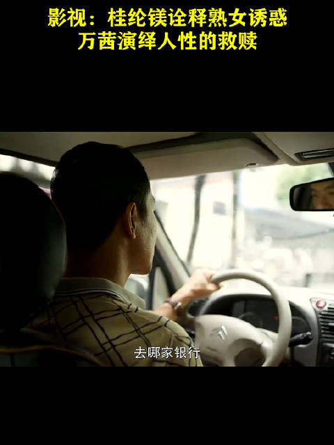 桂纶镁诠释熟女诱惑，万茜演绎人性的救赎