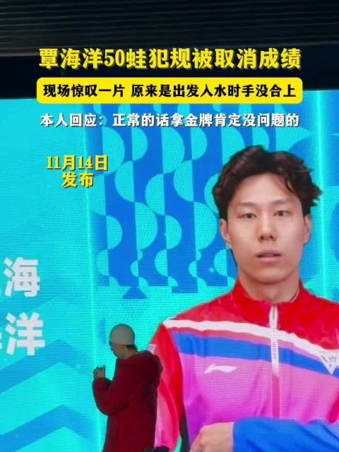 第十五届全运会男子50米蛙泳决赛，覃海洋到边成绩第3，但因犯规成绩被取消