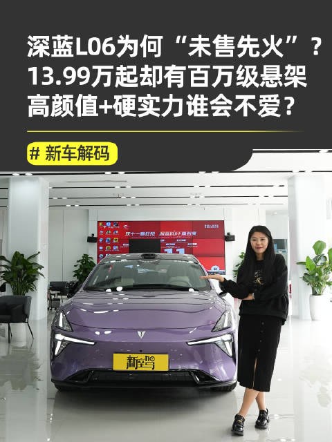 深蓝L06预售价13.99万起，搭载百万级悬架配置