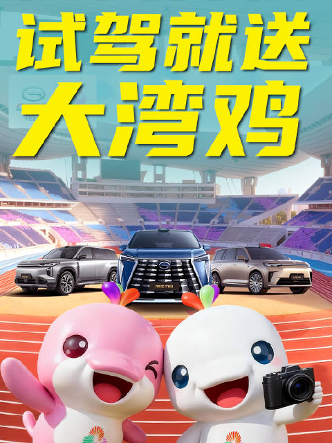 试驾就送“大湾鸡”，还抽汽车一年使用权，广汽传祺放大招啦！